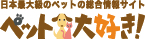 日本最大級のペット総合サイト「ペット大好き！」