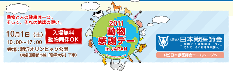 2011動物感謝デー in JAPAN
10月1日（土）10:00〜17:00　会場：駒沢オリンピック公園