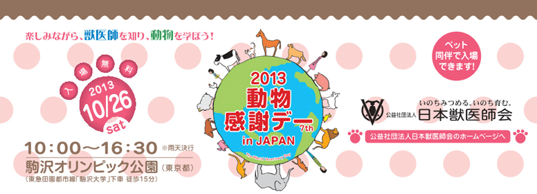 2013動物感謝デー in JAPAN10月26日（土）10:00〜16:30　会場：駒沢オリンピック公園