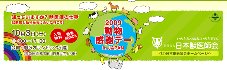 2009動物感謝デー in JAPAN
10月3日（土）10:00〜17:00　会場：駒沢オリンピック公園