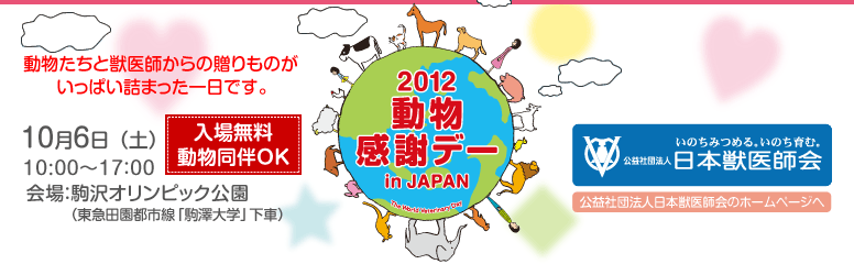 2012動物感謝デー in JAPAN10月6日（土）10:00〜17:00　会場：駒沢オリンピック公園