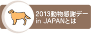 2012動物感謝デーin JAPAN とは