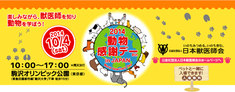 2014動物感謝デー in JAPAN10月4日（土）10:00〜17:00　会場：駒沢オリンピック公園