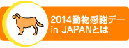 2013動物感謝デーin JAPAN とは