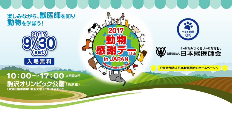 2015動物感謝デー in JAPAN10月3日（土）10:00〜17:00　会場：駒沢オリンピック公園