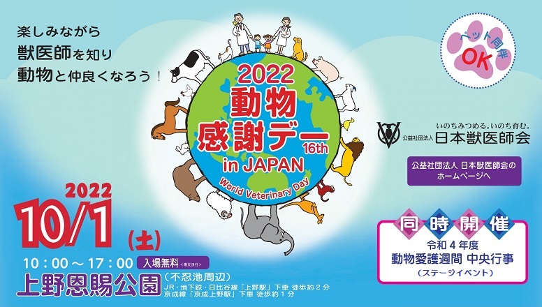 2022動物感謝デー in JAPAN
