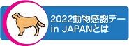 2022動物感謝デーin JAPAN とは