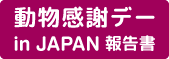 実績報告