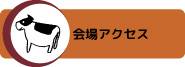 会場・アクセス