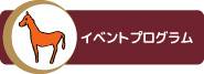 イベントプログラム