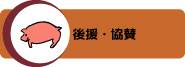 後援・協賛