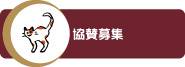 協賛募集