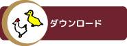 ダウンロード